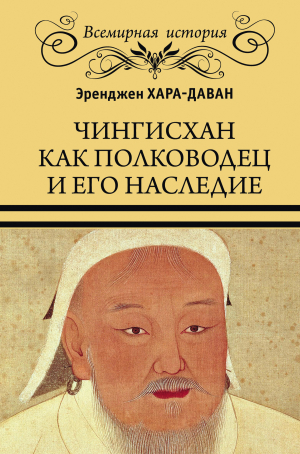 обложка книги Чингисхан как полководец и его наследие - Эренжен Хара-Даван