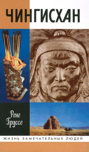 обложка книги Чингисхан: Покоритель Вселенной - Рене Груссэ (Груссе)