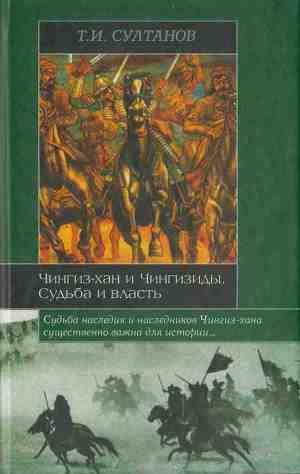 обложка книги Чингиз-хан и Чингизиды. Судьба и власть - Турсун Султанов