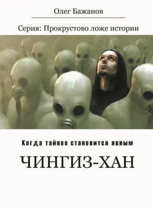обложка книги Чингиз-хан. Батый - Олег Бажанов