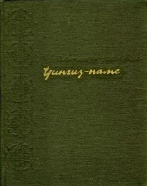 обложка книги Чингиз-наме - Утемиш-хаджи