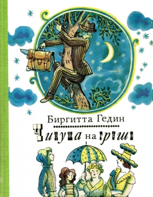 обложка книги Чинуша на груше - Биргитта Гедин