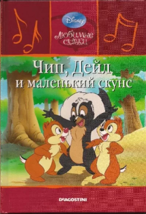 обложка книги Чип, Дейл и маленький скунс - Уолт Дисней