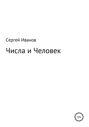 обложка книги Числа и Человек - Сергей Иванов