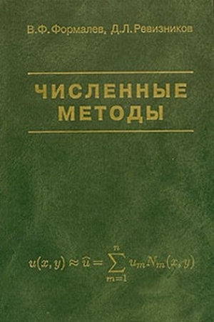 обложка книги Численные методы - В. Формалев