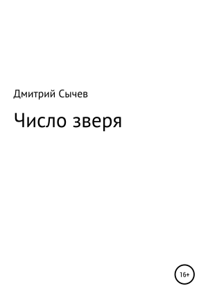 обложка книги Число зверя - Дмитрий Сычев