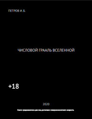 обложка книги Числовой Грааль Вселенной (СИ) - Иван Петров