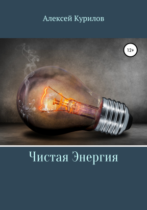 обложка книги Чистая энергия - Алексей Курилов