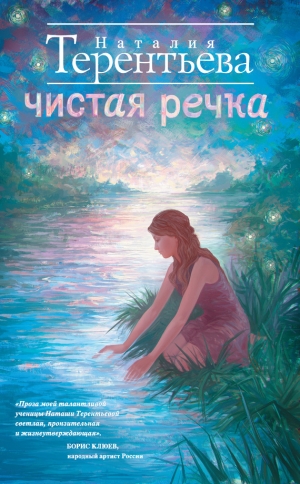 обложка книги Чистая речка - Наталия Терентьева