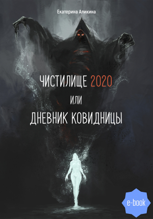 обложка книги Чистилище 2020 или Дневник Ковидницы - Екатерина Аликина