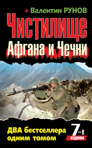 обложка книги Чистилище чеченской войны - Валентин Рунов