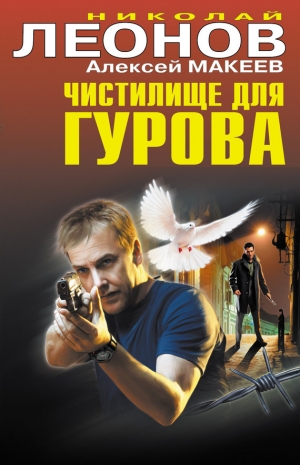 обложка книги Чистилище для Гурова - Николай Леонов
