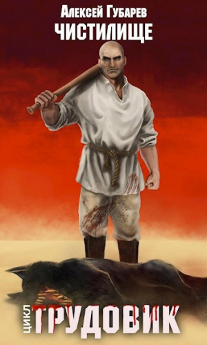 обложка книги Чистилище. Трудовик (СИ) - Алексей Губарев
