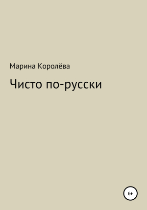 обложка книги Чисто по-русски - Марина Королёва