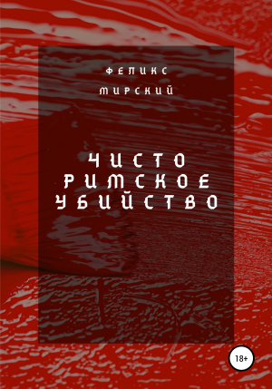 обложка книги Чисто римское убийство - Феликс Мирский