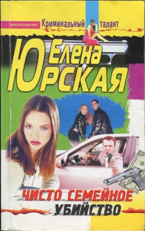 обложка книги Чисто семейное убийство - Елена Юрская