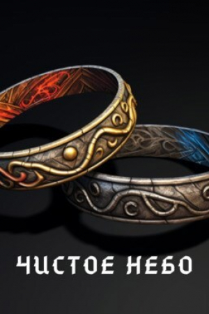 обложка книги Чистое небо (СИ) - Евгений Шпунт