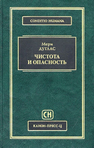 обложка книги Чистота и опасность: Анализ представлений об осквернении и табу - Мэри Дуглас