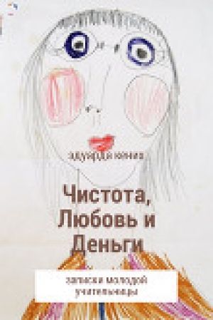 обложка книги Чистота, Любовь и Деньги - Эдуарда Кених