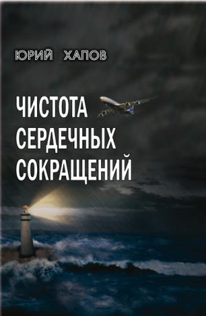 обложка книги Чистота сердечных сокращений - Юрий Хапов