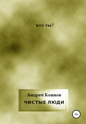 обложка книги Чистые люди - Андрей Коннов