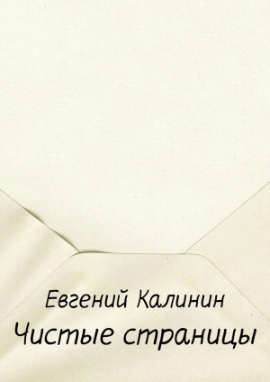 обложка книги Чистые страницы - Евгений Калинин