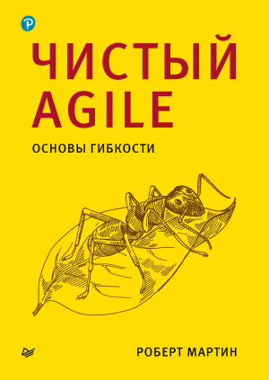 обложка книги Чистый Agile. Основы гибкости - Роберт Мартин