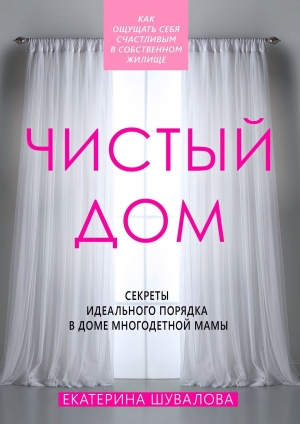 обложка книги Чистый дом - Екатерина Шувалова