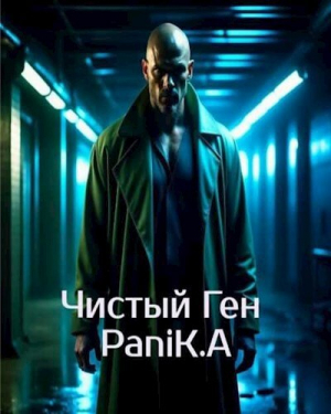обложка книги Чистый Ген (СИ) - Екатерина Панибудьласковы