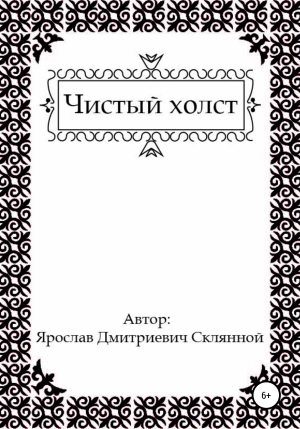 обложка книги Чистый холст - Ярослав Склянной