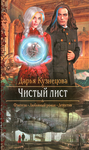 обложка книги Чистый лист - Дарья Кузнецова