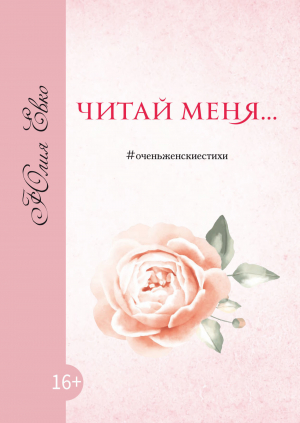 обложка книги Читай меня - Юлия Евко