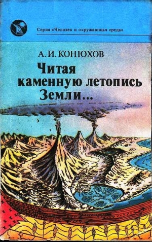 обложка книги Читая каменную летопись Земли... - Александр Конюхов