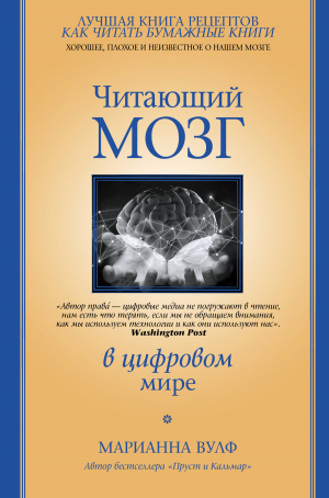 обложка книги Читающий мозг в цифровом мире - Марианна Вулф