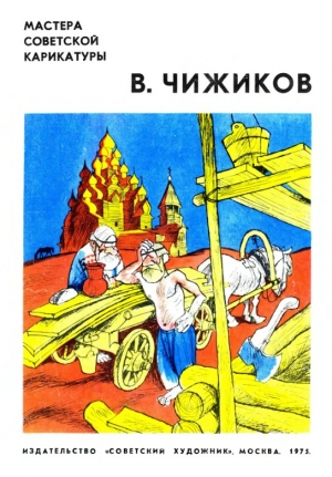обложка книги Чижиков В. - Арам Купецян