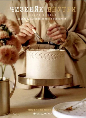 обложка книги Чизкейк внутри. Книга третья - Виктория Мельник