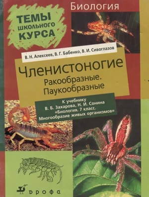 обложка книги Членистоногие (Ракообразные. Паукообразные) - Владислав Сивоглазов