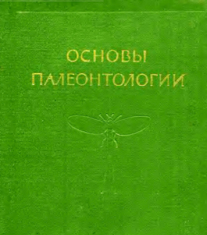обложка книги Членистоногие — трахейные и хелицеровые - Юрий Орлов
