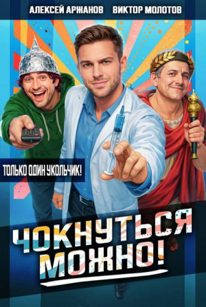 обложка книги Чокнуться можно! Дилогия (СИ) - Виктор Молотов