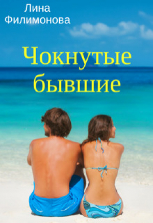 обложка книги Чокнутые бывшие (СИ) - Лина Филимонова