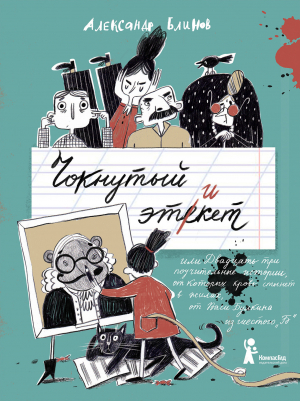 обложка книги Чокнутый этикет, или Двадцать три поучительные истории, от которых кровь стынет в жилах, от Васи Булкина из шестого «Б» - Александр Блинов