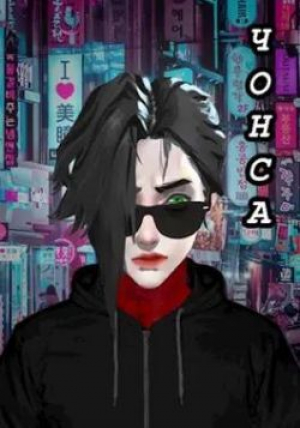 обложка книги Чонса (СИ) - Ла Рок