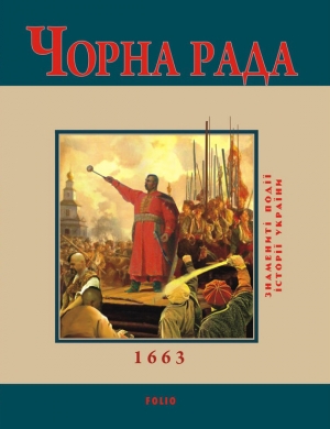 обложка книги Чорна Рада. 1663 - Юрій Сорока