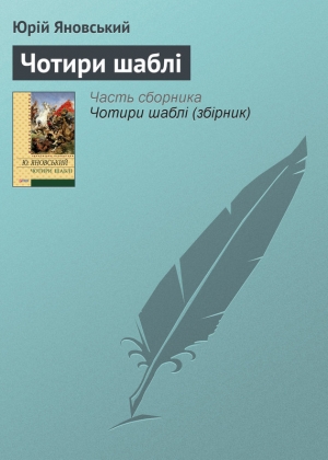 обложка книги Чотири шаблі - Юрій Яновський