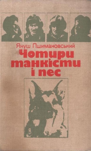 обложка книги Чотири танкісти і пес - Януш Пшимановський