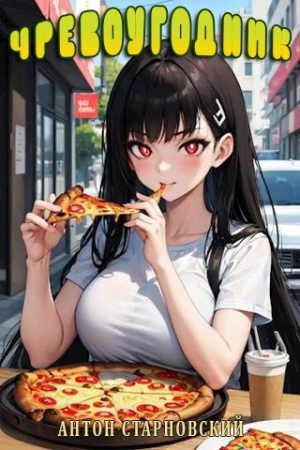 обложка книги Чревоугодник (СИ) - Антон Старновский