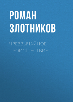 обложка книги Чрезвычайное происшествие - Роман Злотников