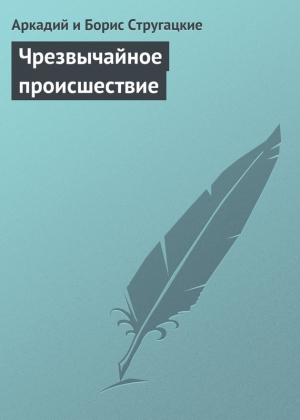 обложка книги Чрезвычайное происшествие - Аркадий и Борис Стругацкие