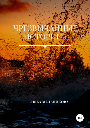 обложка книги Чрезвычайные истории 1 - Люба Мельникова