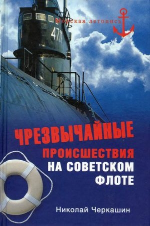 обложка книги Чрезвычайные происшествия на советском флоте - Николай Черкашин
